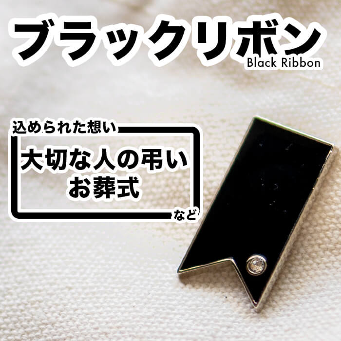 ブラックリボン ピンバッジ アウェアネスリボン SDGs 黒 ブラック 葬式 大切な人 弔い お葬式 ピンズ