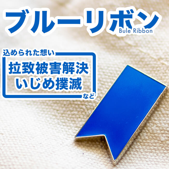 楽天アウェアネスリボンショップ【送料無料】ブルーリボン 拉致 拉致被害 いじめ ピンバッジ アウェアネスリボン SDGsピンズ 議員 ストーンなし