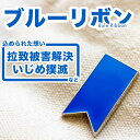 【送料無料】ブルーリボン 拉致 拉致被害 いじめ ピンバッジ アウェアネスリボン SDGsピンズ 議 ...