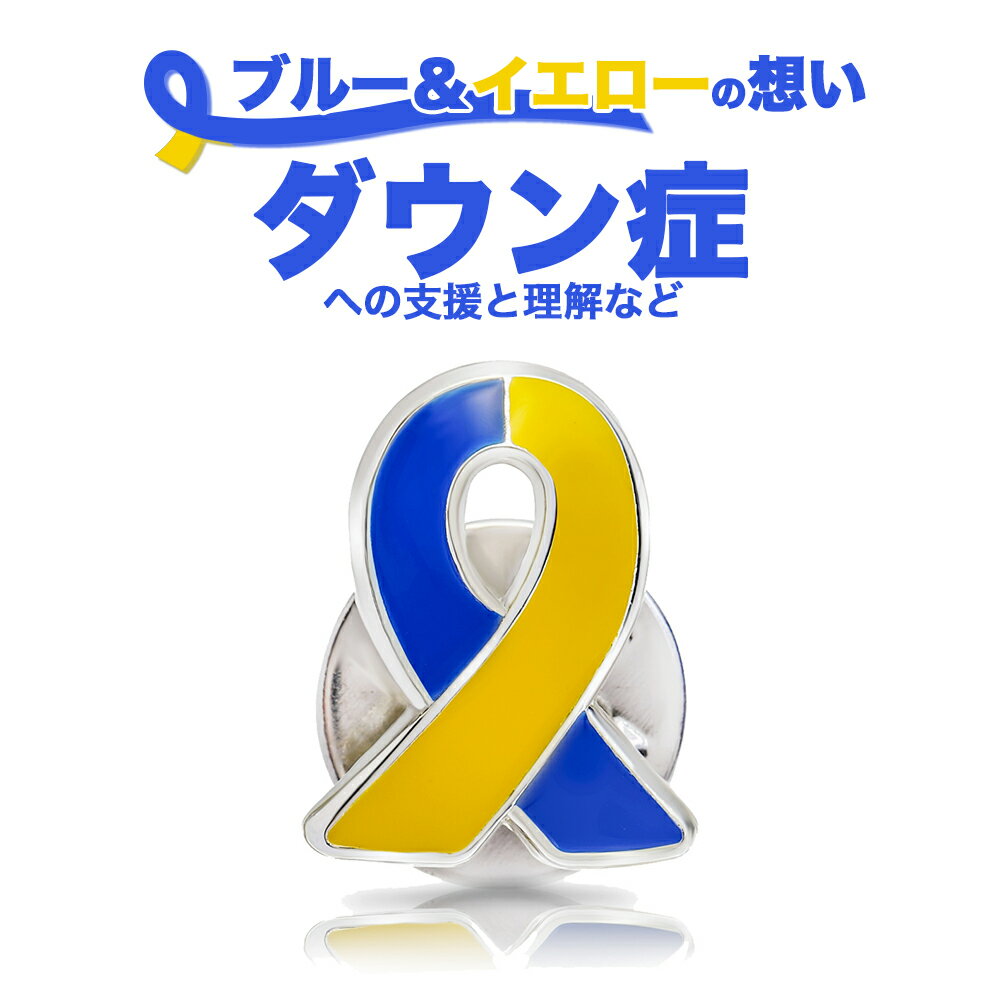 ブルー&イエローリボン ピンバッジ 小 ダウン症 ウクライナ NO WAR 戦争反対 染色体異常 アウェアネス ピンバッチ ピンバッチ ピンバッヂ