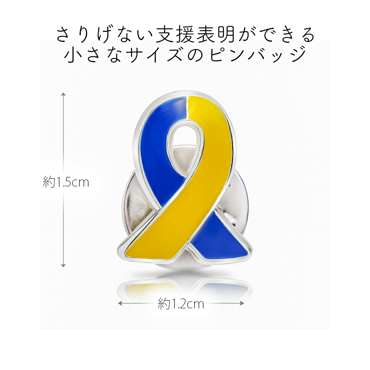 ブルー&イエローリボンピンバッジ小ダウン症染色体異常アウェアネスバッチバッチバッヂ