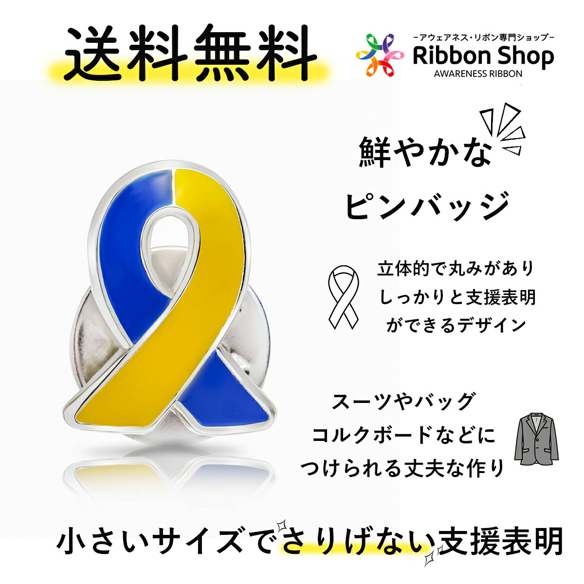 ブルー&イエローリボンピンバッジ小ダウン症染色体異常アウェアネスバッチバッチバッヂ