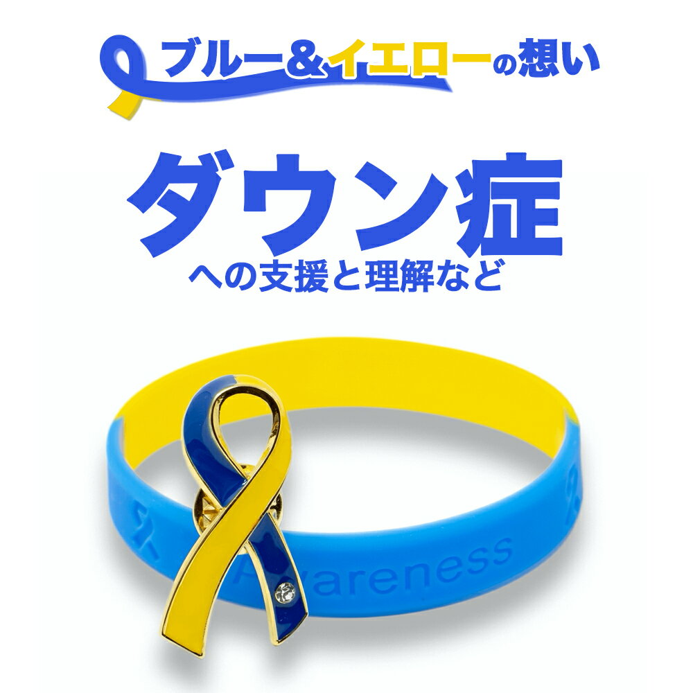 ブルー&イエローリボン ピンバッジ ブレスレット セット大 ギフトボックス付 ダウン症 染色体異常 アウェアネス ピンバッチ シリコン