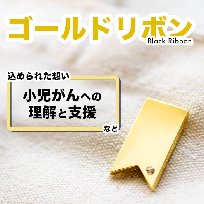 ゴールドリボン 小児がん 小児癌 闘病 ピンバッジ アウェアネスリボン SDGs ピンズ…