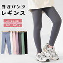 【送料無料】ヨガパンツ キッズ ジュニア ヨガレギンス レディース ヨガウェア スポーツタイツ 美尻 吸汗速乾 ハイウエスト トレーニング 子供 こどもダンスパ...