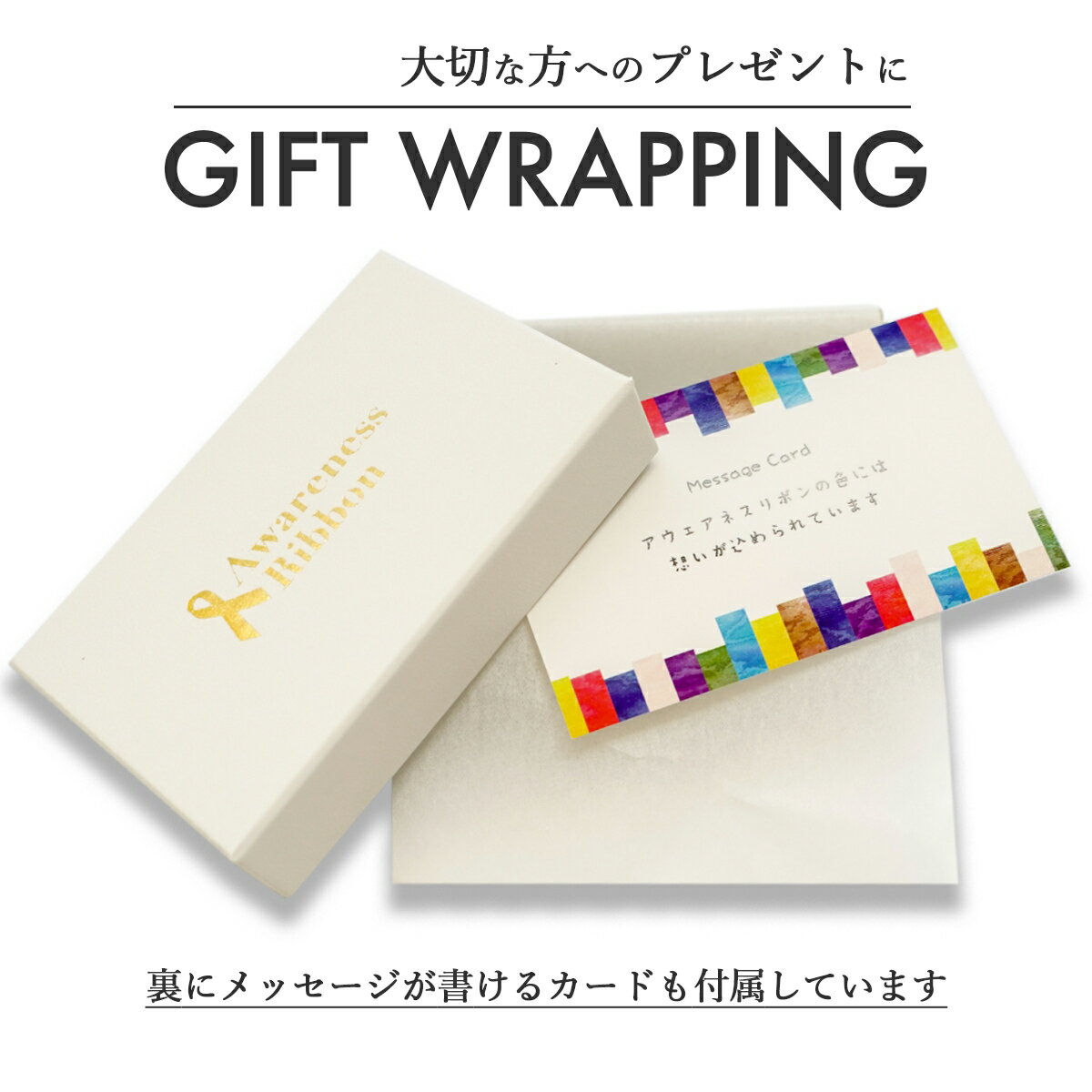 アウェアネスリボン ギフト ボックス Gift Box 高級貼り箱 メッセージカード付き