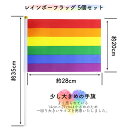 レインボーフラッグ 28cm 20cm 国旗 LGBT レインボープライド 手旗