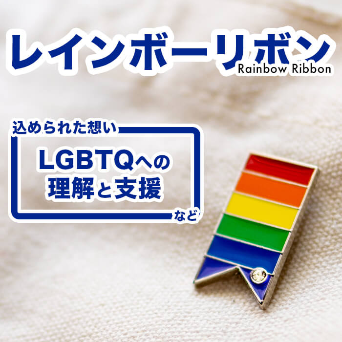 【送料無料】レインボー リボン LGBT LGBTQ SDGs ゲイ レズビアン ピンバッジ アウェアネスリボン SDGs ピンズ レイ…
