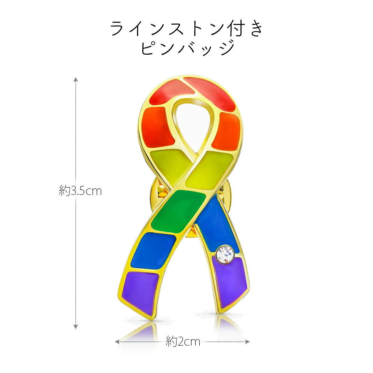 レインボーリボンピンバッジ大LGBTゲイレズプライド性的少数者アウェアネスバッチバッヂ