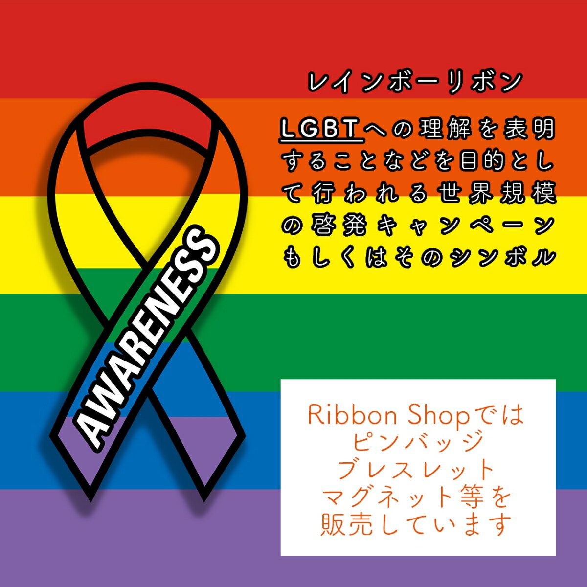 レインボーリボンピンバッジ大LGBTゲイレズプライド性的少数者アウェアネスバッチバッヂ