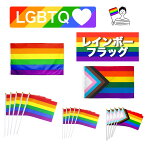 【マラソン限定クーポン！】レインボー フラッグ 国旗 手旗 レインボー プライド プログレス フラッグ LGBTQ