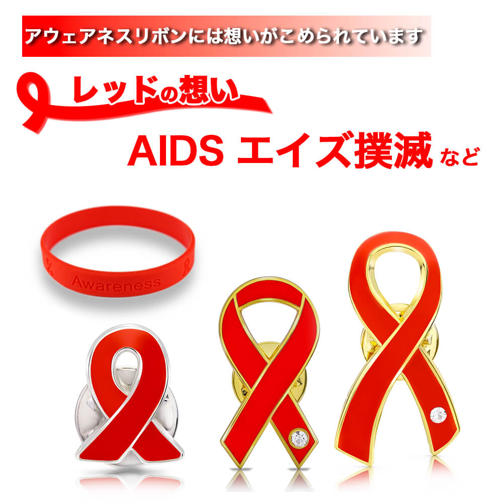 楽天アウェアネスリボンショップ【送料無料】レッドリボン エイズ AIDS エイズデー アウェアネス バッチ バッヂ シリコンブレスレット LGBTQ ピンバッジ キーホルダー アウェアネスリボン