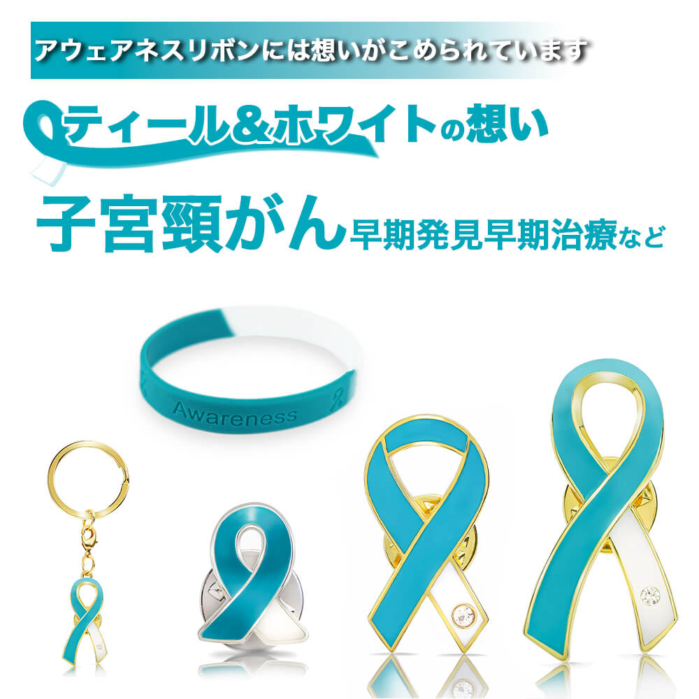 ティール＆ホワイト リボン 子宮がん 子宮頸がん ピンバッジ バッチ バッヂ キーホルダー シリコンブレスレットのサムネイル