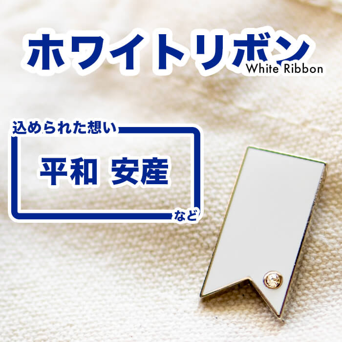 【送料無料】ホワイトリボン 平和 安産 妊産婦の健康 ピンバッジ アウェアネスリボン SDGs ピンズ