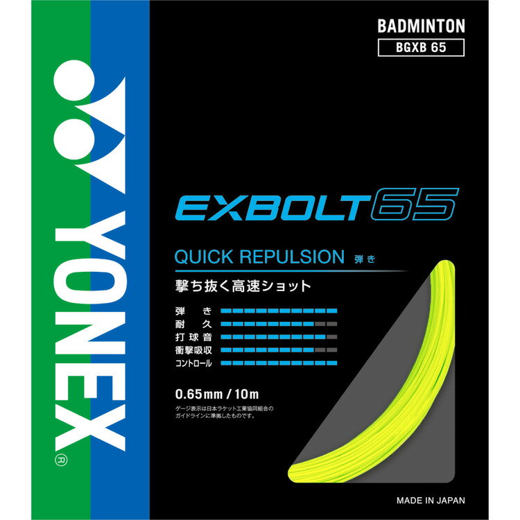 【メール便送料無料】【ヨネックス　YONEX】【アクセサリー】 BGXB65 バドミントン ストリング エクスボルト65 ガット イエロー 004 [220919] 父の日 プレゼント