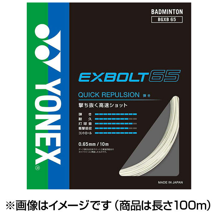 [最大2000円OFFクーポン発行中]【ヨネックス YONEX】【アクセサリー】 BGXB65-1 バドミントン ストリング エクスボルト65 100m ガット ホワイト 011 [220919] 父の日 プレゼント