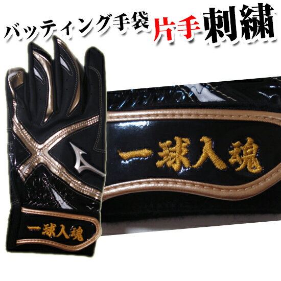 ★片手刺繍オプション★バッティング手袋に刺繍を入れませんか? バッティンググローブ(片手刺繍) 高校野球対応カラー有り! バッティンググローブ 片手 バッテ 刺...