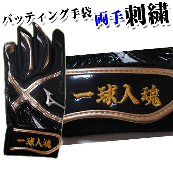 ★両手刺繍オプション★バッティング手袋に刺繍を入れませんか? バッティンググローブ(両手刺繍) 高校野球対応カラー有り! バッティンググローブ 両手 バッテ 刺...