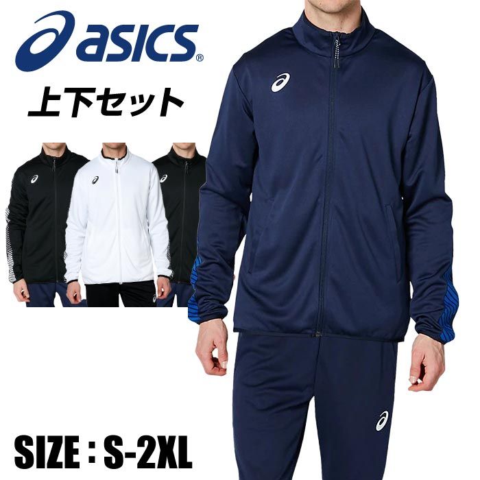 【送料無料】[個人名刺繍可 有料]★上下別サイズ対応可★【asics　アシックス】【ウェア】トレーニングジャケット&パンツ(スリム)　上下セット　2031A778　2031A779　[200619]