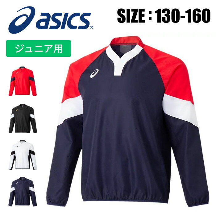 【メール便可230円】★超特価品★【特価SALE　セール価格】【asics　アシックスベースボール】【ウェア】野球 長袖Vジャン(ジュニア用) シャカシャカ ウインドシャツ ウィンドジャケット ウインドブレーカー プルオーバー 子供 こども 2121A319 [211129]