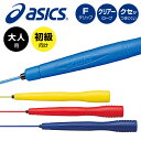 【メール便可230円】★初級者向け(大人用)!握りやすく低温にも強いトビナワ★【 アシックス asics 】 とび縄 大人向け クリアートビナワ 縄とび なわと...