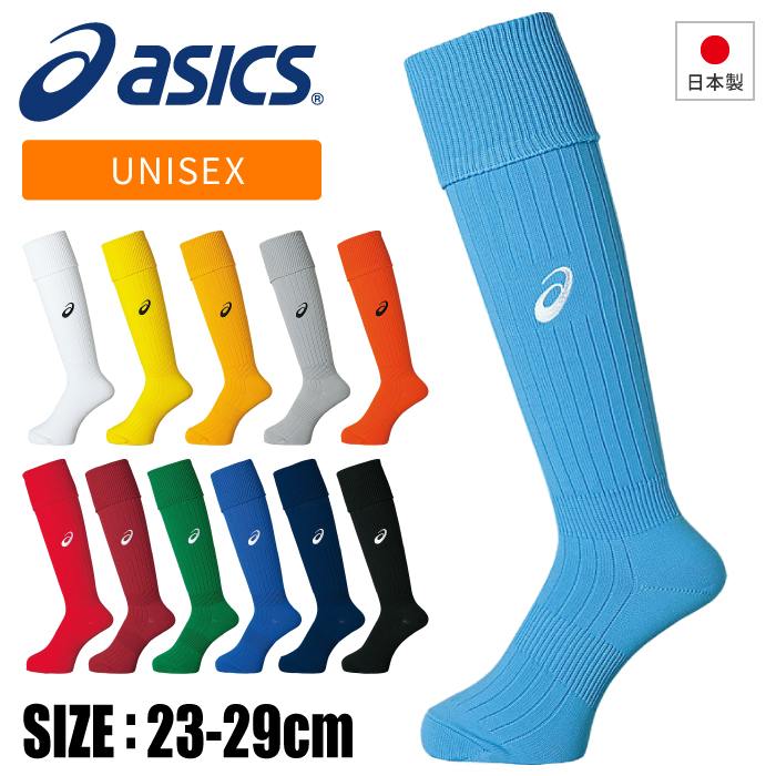 【メール便可230円】【アシックス　asics】【ソックス　靴下】　サッカーストッキング　ユニセックス(男女兼用)　メンズ　レディース　ゲームストッキング　XSS096　[210602] 父の日 プレゼント