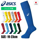 [最大2000円OFFクーポン発行中]【メール便可230円】【アシックス　asics】【ソックス　靴下】　サッカーストッキング (ジュニア用)　子供　こども　ゲームストッキング　XSS098　[210602]