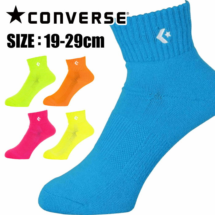 【メール便可230円】[2足まで同梱可]★蛍光色の限定カラー★【コンバース　CONVERSE】【ソックス　靴下】バスケ カラー…