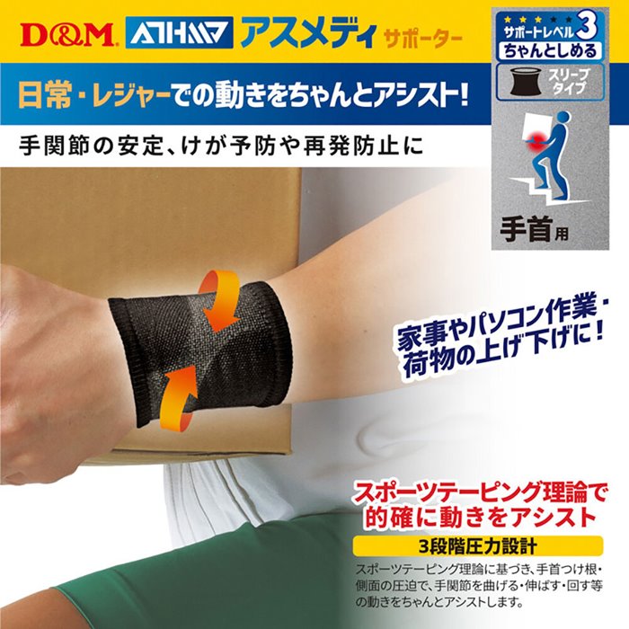 【メール便可250円】★手首用！レベル3(ちゃんとしめる)！日常生活(屋外)・レジャーなどにオススメ★【 D&M ディーアンドエム 】 手首 サポーター (1枚入/スリーブタイプ) ATHMD アスメディ 左右兼用 手くび 黒 ブラック #108311 [240619][amz] awaspo-10228350 Awa-spo 楽天市場店 サンプル画像2