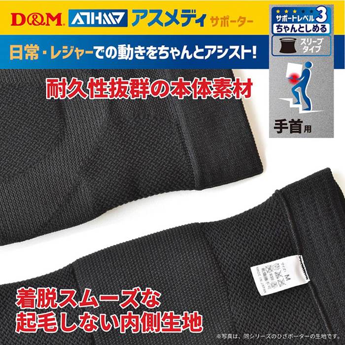 【メール便可250円】★手首用！レベル3(ちゃんとしめる)！日常生活(屋外)・レジャーなどにオススメ★【 D&M ディーアンドエム 】 手首 サポーター (1枚入/スリーブタイプ) ATHMD アスメディ 左右兼用 手くび 黒 ブラック #108311 [240619][amz] awaspo-10228350 Awa-spo 楽天市場店 サンプル画像3
