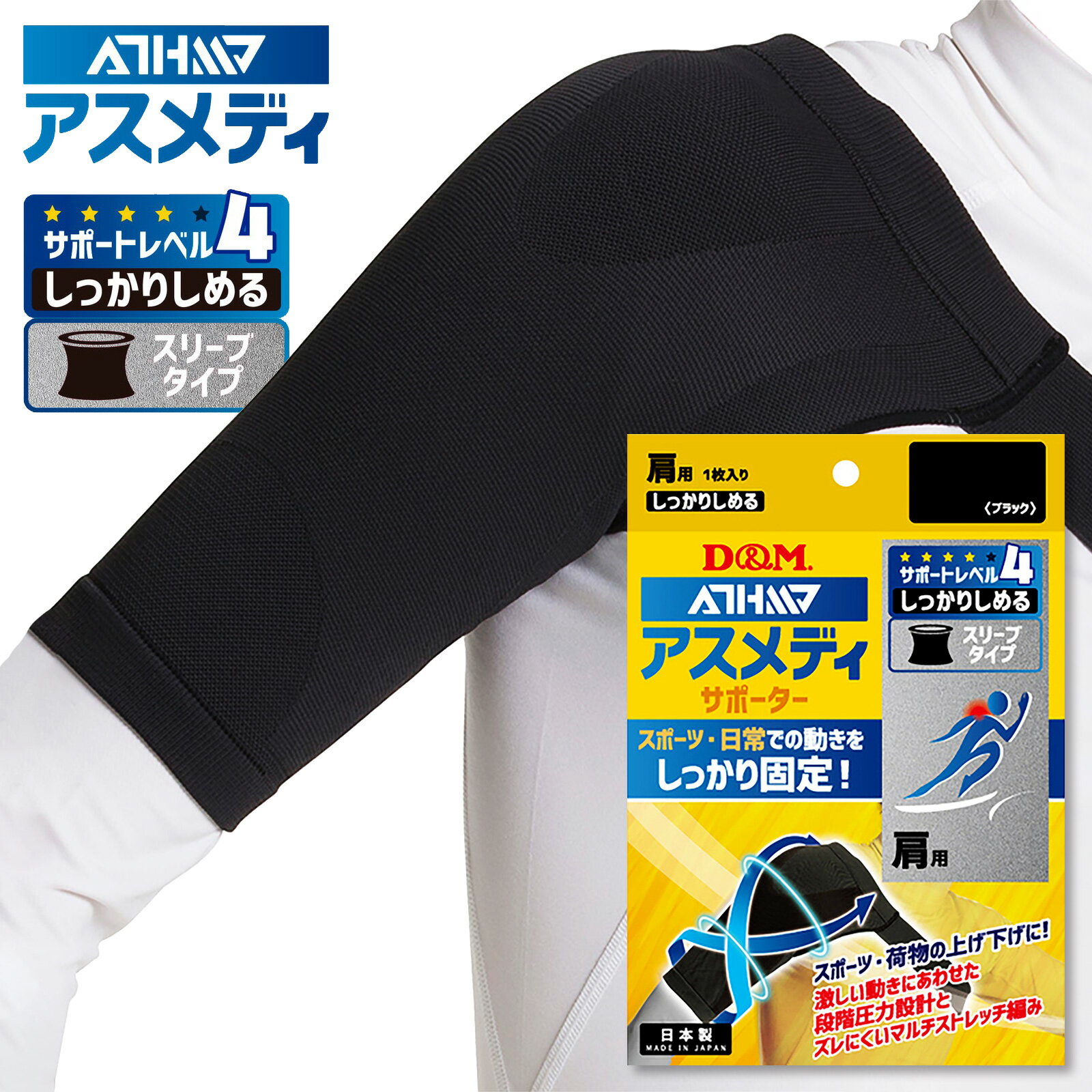 ★肩用！レベル4(しっかりしめるスリーブタイプ)！スポーツする方にオススメ★【 D&M ディーアンドエム 】 肩 サポーター (1個入) ATHMD アスメディ 左右兼用 かた 黒 ブラック [240624]