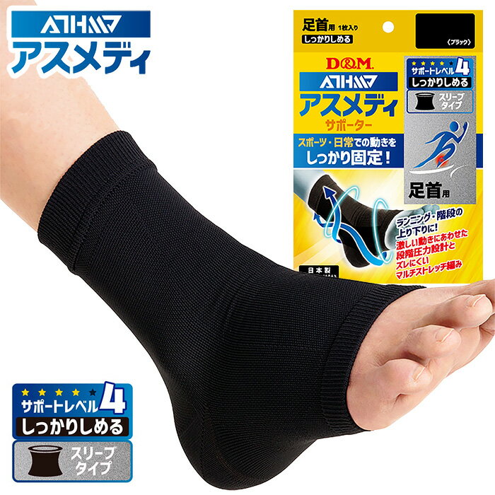 【メール便可230円】★足首用！レベル4(しっかりしめるスリーブタイプ)！スポーツする方にオススメ★【 D&M ディーアンドエム 】 足首 サポーター (1個入) ATHMD アスメディ 左右兼用 足くび 黒 ブラック [240624]
