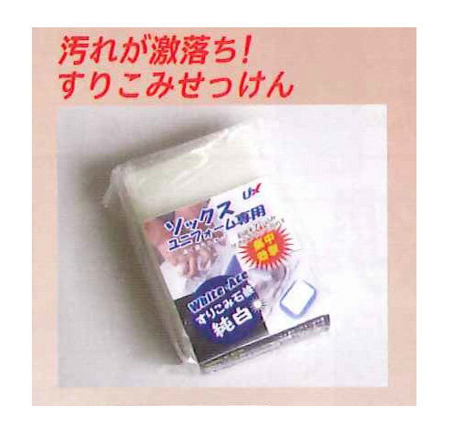 【ユニックス UNIX】野球 すりこみ石鹸 純白 BX84-47 父の日
