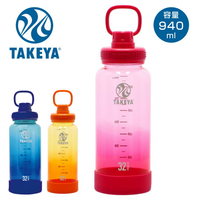 ★軽量で丈夫！直飲みできるプラボトルのグラデーションカラー★【 タケヤ TAKEYA 】 水筒 940ml デュラブルボトル グラデーション 0.94L タケヤ TAKEYA スポーツ アウトドア トレーニング フィットネス おしゃれ かわいい [241109](3)