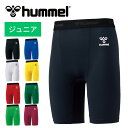 【メール便可230円】★定番商品!動きやすく、汗を素早く吸収発散★【ヒュンメル hummel】【ウェア】 ジュニア フィット インナーパンツ 子供 小学生 サッ...