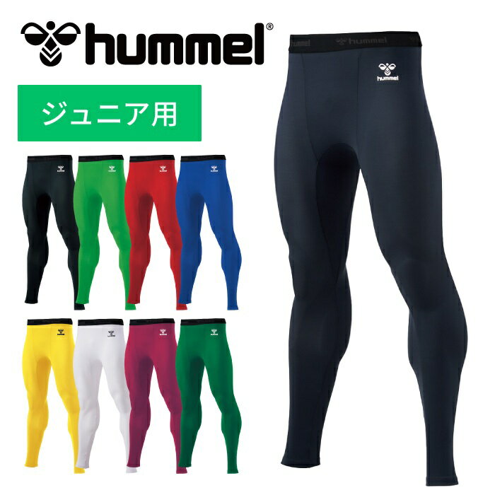 【メール便可230円】★定番商品！動きやすく、汗を素早く吸収発散★【ヒュンメル　hummel】【ウェア】 ジュニア用フィット インナーロングパンツ 子供 こども 小学生 サッカー フットサル トレーニング コンプレッション アンダーウェア タイツ スパッツ HJP6039LP [230916]