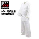 【特価SALE セール価格】【ミツボシ】 柔道着上下セット(中学・高校生用 学校教材向け) 学校正課柔道衣 柔道 道着 上下 セット 中学 高校 学校 体育 授...