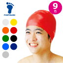 【メール便可230円】★シリコン素材の水泳帽★【フットマーク FOOTMARK】水泳帽子 スクールシリコン 子供 こども 小学生 キッズ 中学生 メンズ レディ...