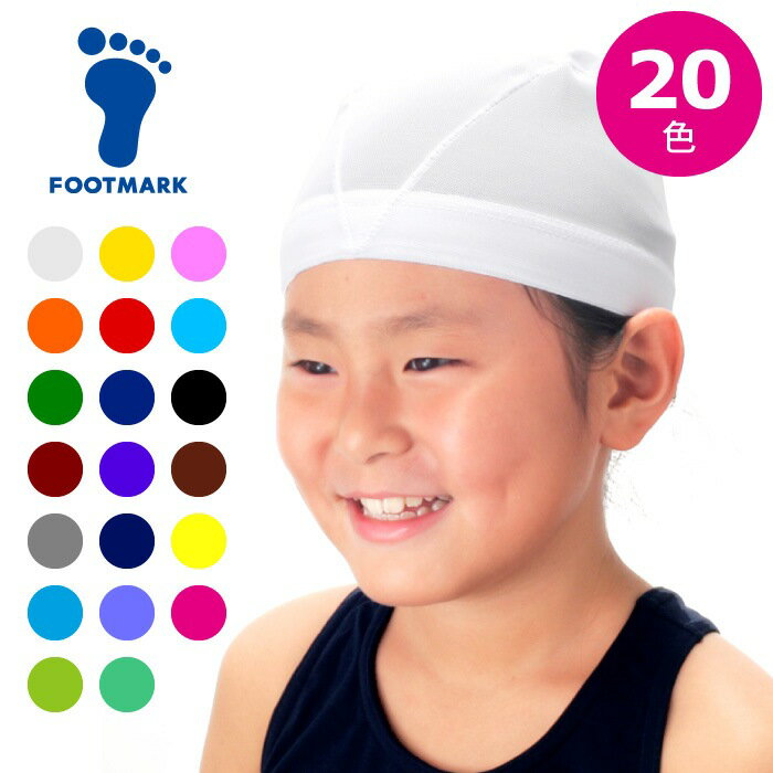 【メール便可230円】★超ロングセラー！メッシュ素材の水泳帽！定番商品★【フットマーク　FOOTMARK】水..