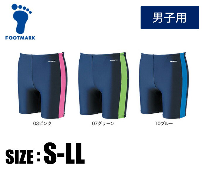 【メール便可230円】★伸びの良いツーウェイ素材で着脱簡単!カラーで学年分けにも対応★【 フットマーク FOOTMARK 】 水泳 男子 スクール水着 ラインミ...