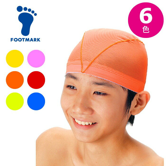 【メール便可230円】★蛍光色！メッシュ素材の水泳帽★【フットマーク　FOOTMARK】水泳帽子 ケイコーニー..