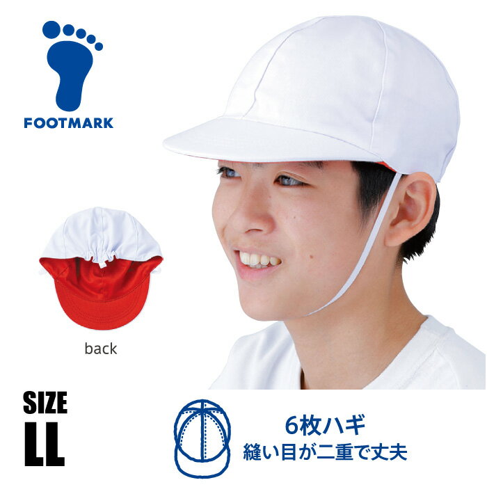 Rakuten - 【メール便可250円】★男子用！ハードつば！縫い目が二重で丈夫★【 フットマーク FOOTMARK 】【 帽子 】 体操帽子 ドリブル 男子 男の子 小学生 紅白帽 赤白帽 体操 帽子 子供 こども 大きめ 101231 [260615][amz]