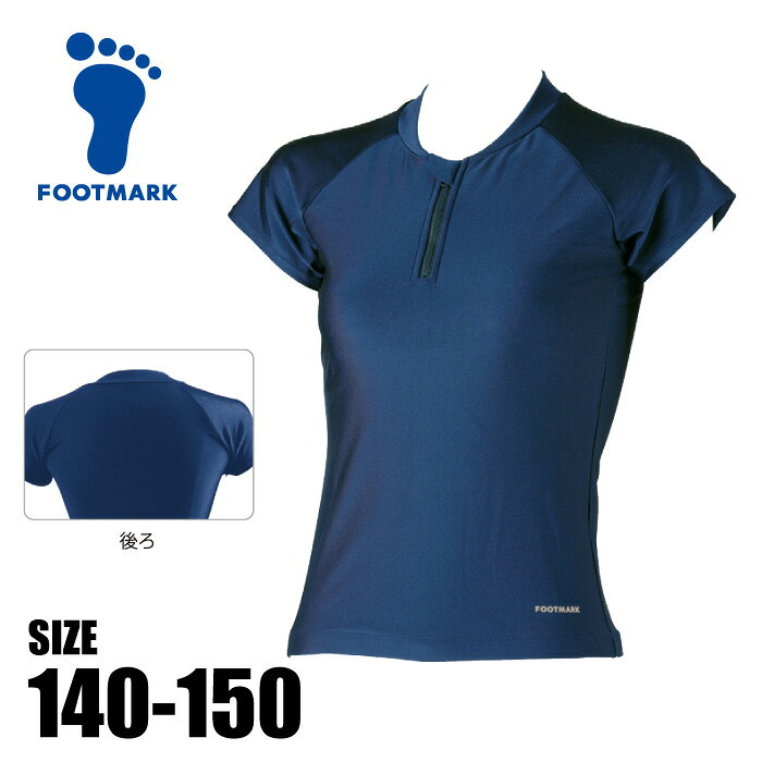 【メール便可230円】【 フットマーク FOOTMARK 】 水泳 スクール水着 半袖 セパレート 上 ハーフジップ フレンチ トップス 女子 女の子 小学生 小学校 中学生 中学 水着 紺 ネイビー 101533 [260604][amz]