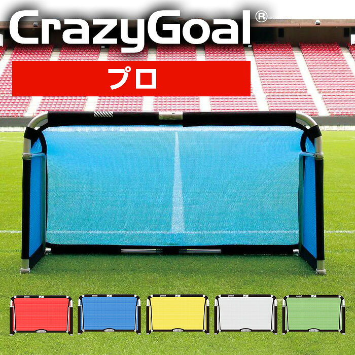 ★ミニゴール史上「最強強度」!10秒で簡単組立!軽く持ち運びもラク★【 フットボールギア footballgear 】【 設備 用具 】 サッカー クレイジーゴ...