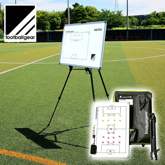 ★三脚付きで扱いやすい!専用バッグで持ち運びに便利!全て揃った一式セット★【 フットボールギア footballgear 】【 設備 用具 】サッカー 作戦ボー...