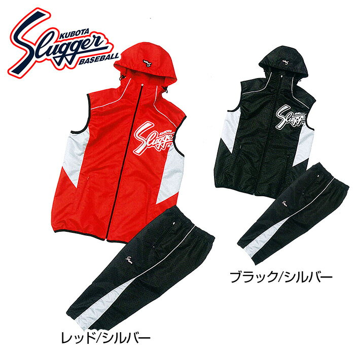 【送料無料】【 久保田スラッガー クボタ 】【 ウェア 】野球 ウインドブレーカー上下セット メンズ セットアップ トレーニングウェア ベスト ノースリーブ パ...