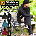 【送料無料】【マック　Makku】【レインウェア】 レインスーツ上下セット アークライト メンズ レディース 軽量透湿性素材 通勤 通学 作業用 アウトドア 釣り 登山 キャンプ 野外活動 雨具 雨合羽 カッパ AS300 AS-300 ブラック ブルー レッド [220210]