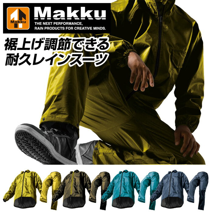 【マック　Makku】【レインウェア】 レインスーツ上下セット アジャストマック メンズ レディース 耐久性素材 通勤 通学 作業用 アウトドア 釣り 登山 キャンプ 野外活動 雨具 雨合羽 カッパ AS5100 AS-5100 イエロー オリーブ ターコイズ ネイビー [220210]