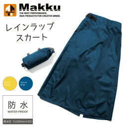 【マック　Makku】【レインウェア】 レインラップスカート レディース 自転車 防水 おしゃれ アウトドア 通勤 通学 雨具 女性用 合羽 カッパ AS970 AS-970 Aブルー Sベージュ [220213]