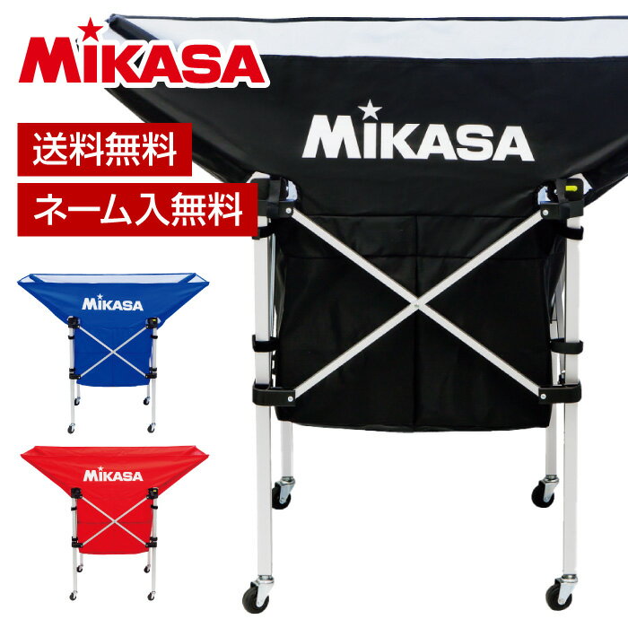 【送料無料】★ネーム入れ無料サービス★【MIKASA　ミカサ】【設備・用具】ボールカゴ(舟型) フレーム・幕体・キャリーバッグ3点セット 携帯用折りたたみ式 バレーボール バスケットボール ハンドボール サッカーボール AC-BC210